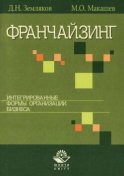 Франчайзинг. Интегрированные формы организации бизнеса