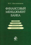 Финансовый менеджмент банка