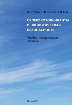 Суперэкотоксиканты и экологическая безопасность (pdf+epub)