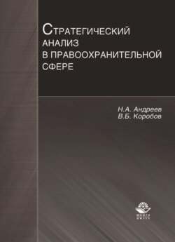 Стратегический анализ в правоохранительной сфере