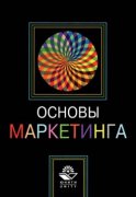 Основы маркетинга