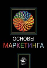 Основы маркетинга