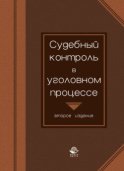 Судебный контроль в уголовном процессе