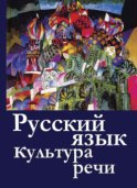 Русский  язык и культура  речи