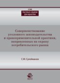 Совершенствование уголовного законодательства и правоприменительной практики, направленных на охрану потребительского рынка