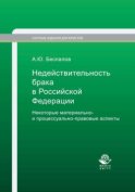 Недействительность брака в Российской Федерации. Некоторые материально- и процессуально-правовые аспекты