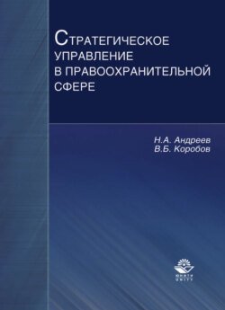 Стратегическое управление в правоохранительной сфере