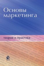 Основы маркетинга. Теория и практика