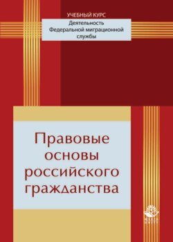 Правовые основы российского гражданства