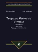 Твердые бытовые отходы. Экономика. Экология. Предпринимательство