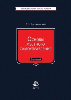 Основы местного самоуправления. Курс лекций