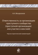 Ответственность за организацию преступного сообщества (преступной организации) или участие в нем (ней)