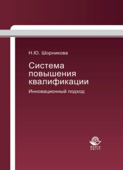 Система повышения квалификации. Инновационный подход