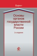 Основы органов государственной власти России