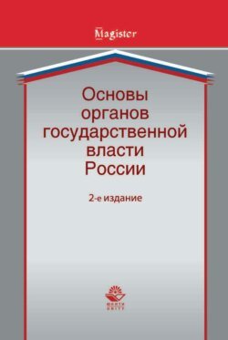 Основы органов государственной власти России