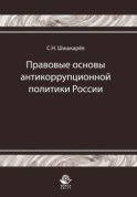 Правовые основы антикоррупционной политики России. История и современность