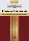 Соотечественники. Механизм реализации и защиты прав