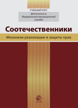 Соотечественники. Механизм реализации и защиты прав