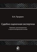 Судебно-оценочная экспертиза. Правовые, организационные и научно-методические основы