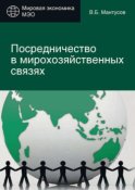 Посредничество в мирохозяйственных связях. Сущность, современные методы и формы