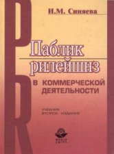 Паблик рилейшнз в коммерческой деятельности