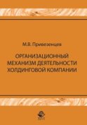 Организационный механизм деятельности холдинговой компании: управление строительными проектами