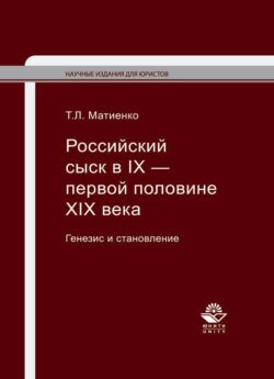 Российский сыск в IX — первой половине XIX века. Генезис и становление