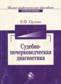 Судебно-почерковедческая диагностика