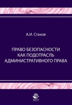 Право безопасности как подотрасль административного права