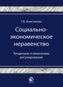 Социально-экономическое неравенство. Тенденции и механизмы регулирования