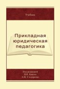 Прикладная юридическая педагогика