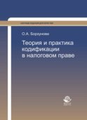 Теория и практика кодификации в налоговом праве