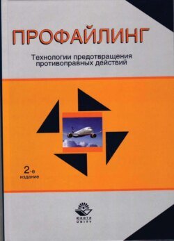 Профайлинг. Технологии предотвращения противоправных действий