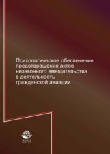 Психологическое обеспечение предотвращения актов незаконного вмешательства в деятельность гражданской авиации