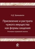 Присвоение и растрата чужого имущества как формы хищения. Уголовно-правовой анализ