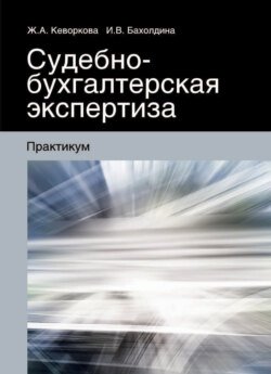 Судебно-бухгалтерская экспертиза