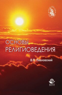 Основы религиоведения