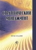 Стратегический менеджмент