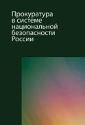 Прокуратура в системе национальной безопасности России