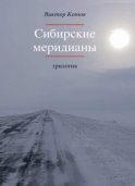 Сибирские меридианы. Трилогия.