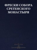 Фрески собора Сретенского монастыря