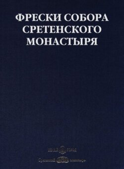 Фрески собора Сретенского монастыря