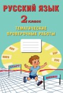 Русский язык. 2 класс. Тематические проверочные работы