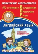 Английский язык. 6 класс. Мониторинг успеваемости. Готовимся к Всероссийской Проверочной работе