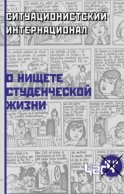 О нищете студенческой жизни