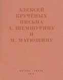 «Мир затрещит, а голова моя уже изрядно… »