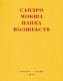 Папка волшебств. Свиток