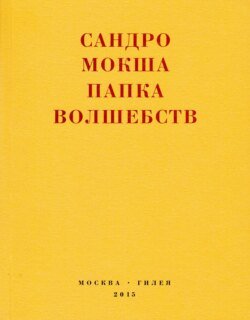 Папка волшебств. Свиток