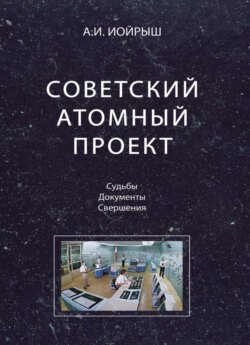 Советский атомный проект. Судьбы. Документы. Свершения