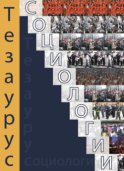 Тезаурус социологии. Тематический словарь-справочник.